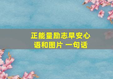 正能量励志早安心语和图片 一句话